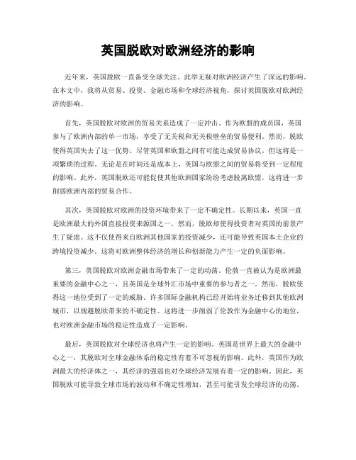 英国脱欧对欧洲经济的影响