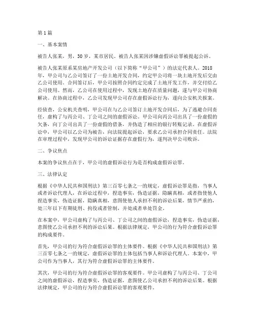 虚假诉讼罪法律认定案例(3篇)