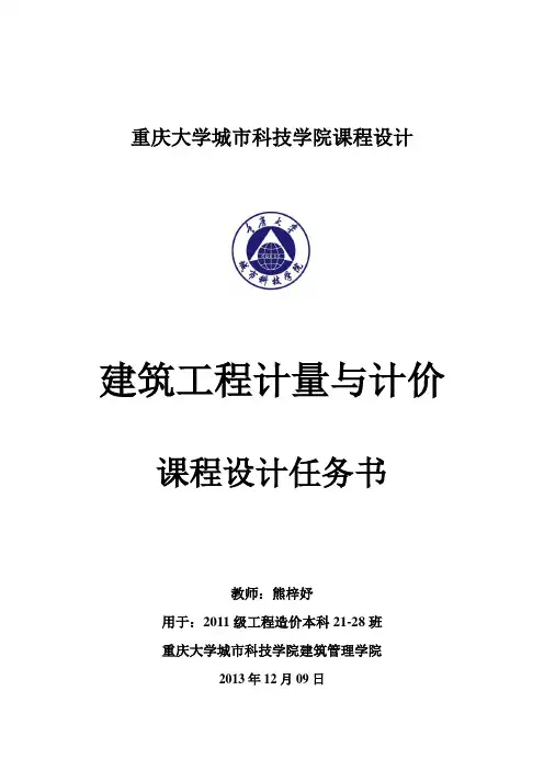 建筑工程计量与计价课程设计任务书