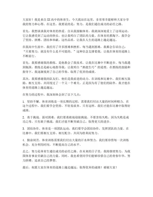 体育生努力发言稿范文高中