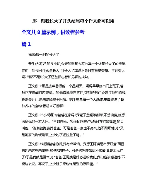 那一刻我长大了开头结尾每个作文都可以用