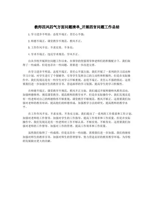 教师四风四气方面问题清单_开展四官问题工作总结