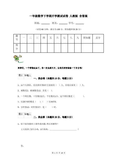 一年级数学下学期开学测试试卷 人教版 含答案