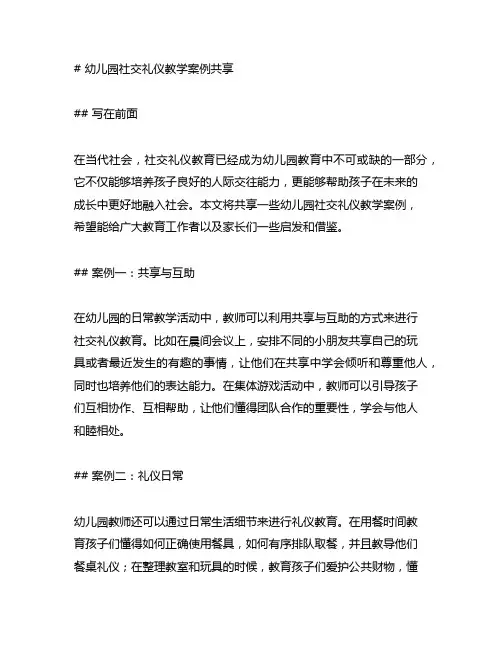 幼儿园社交礼仪教学案例分享 幼儿园礼仪教育