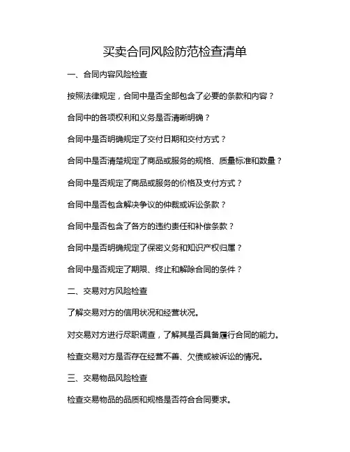 买卖合同风险防范检查清单