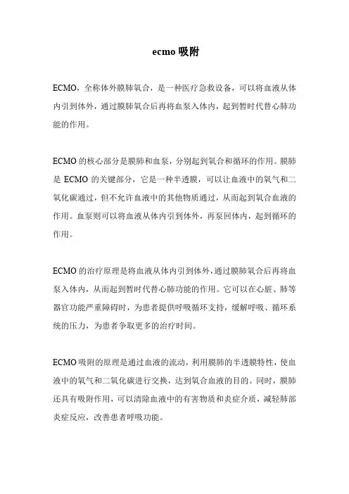 ecmo吸附
