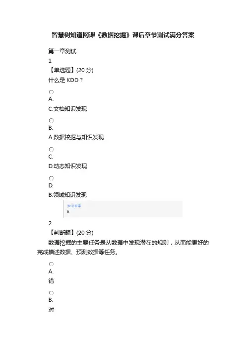 智慧树知道网课《数据挖掘》课后章节测试满分答案