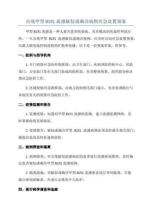 出现甲型H1N1流感疑似或确诊病例应急处置预案
