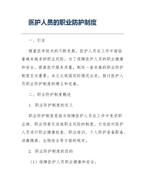 医护人员的职业防护制度