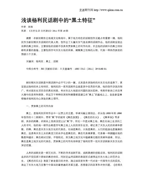 浅谈杨利民话剧中的“黑土特征”