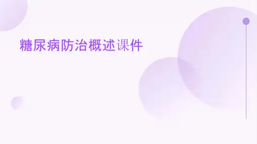 糖尿病防治概述课件