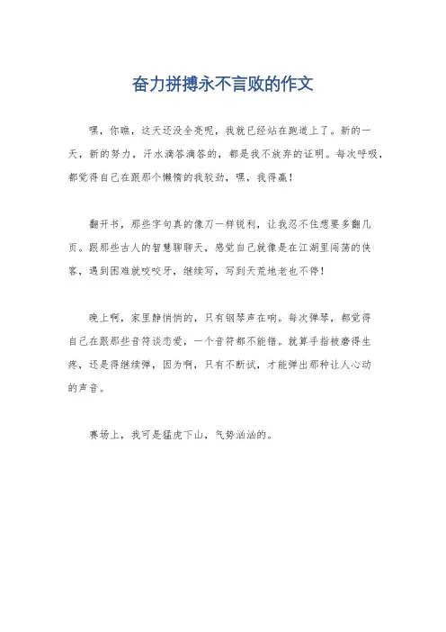 奋力拼搏永不言败的作文