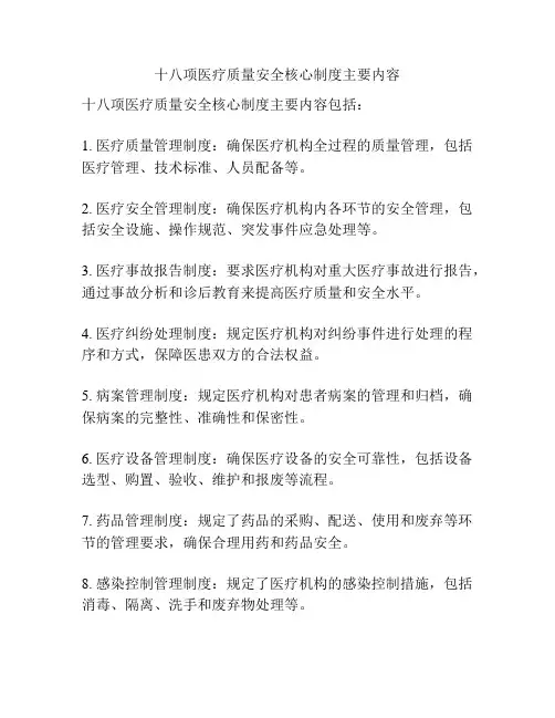 十八项医疗质量安全核心制度主要内容