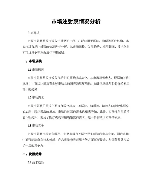 市场注射泵情况分析