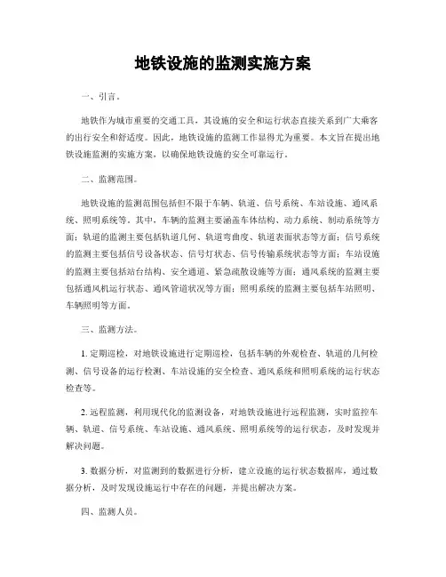 地铁设施的监测实施方案