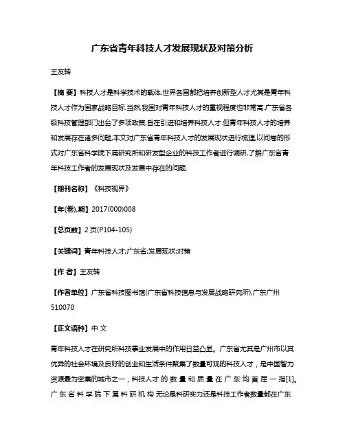 广东省青年科技人才发展现状及对策分析