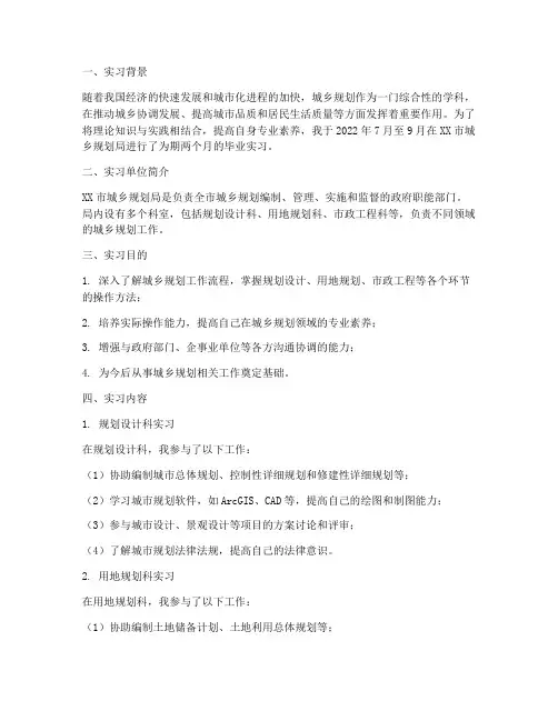 城乡规划毕业实习报告