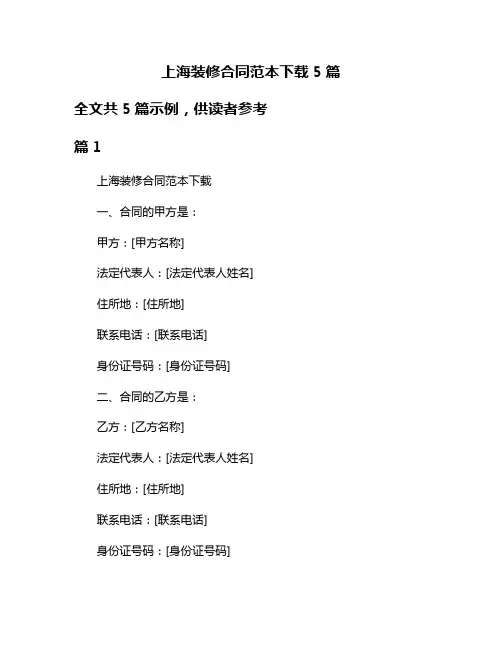 上海装修合同范本下载5篇