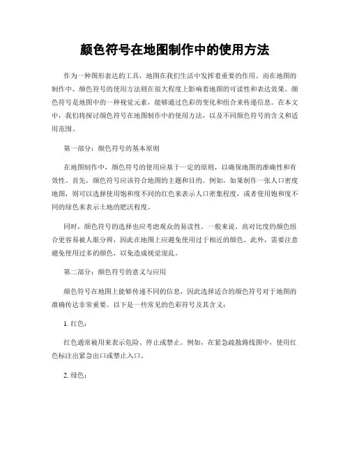 颜色符号在地图制作中的使用方法