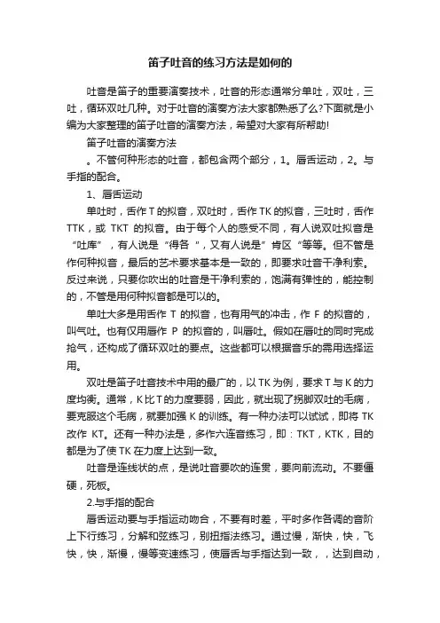 笛子吐音的练习方法是如何的