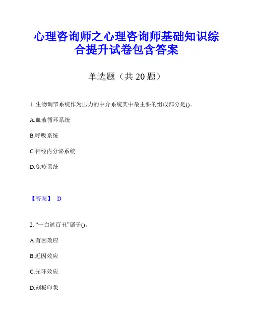 心理咨询师之心理咨询师基础知识综合提升试卷包含答案