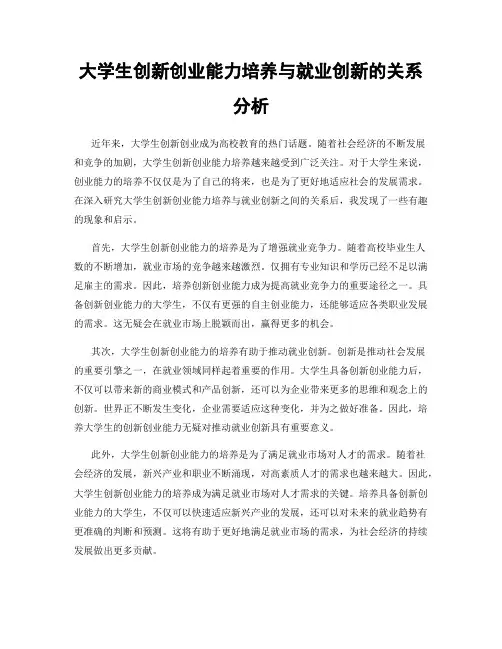 大学生创新创业能力培养与就业创新的关系分析
