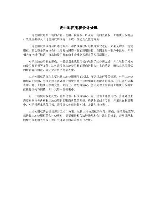 谈土地使用权会计处理