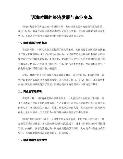 明清时期的经济发展与商业变革