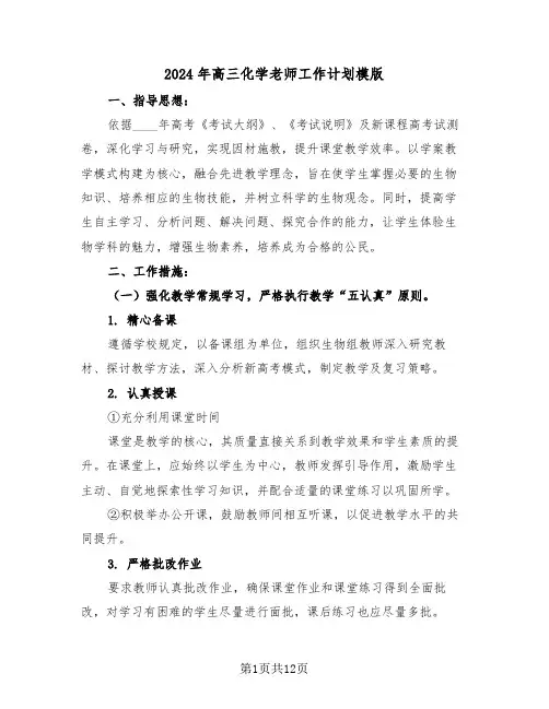 2024年高三化学老师工作计划模版（五篇）