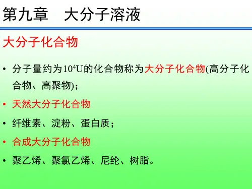 (完整版)第九章大分子溶液