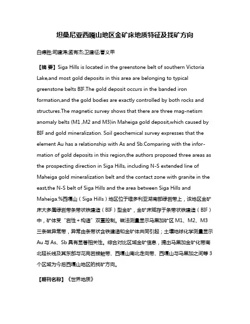 坦桑尼亚西嘎山地区金矿床地质特征及找矿方向