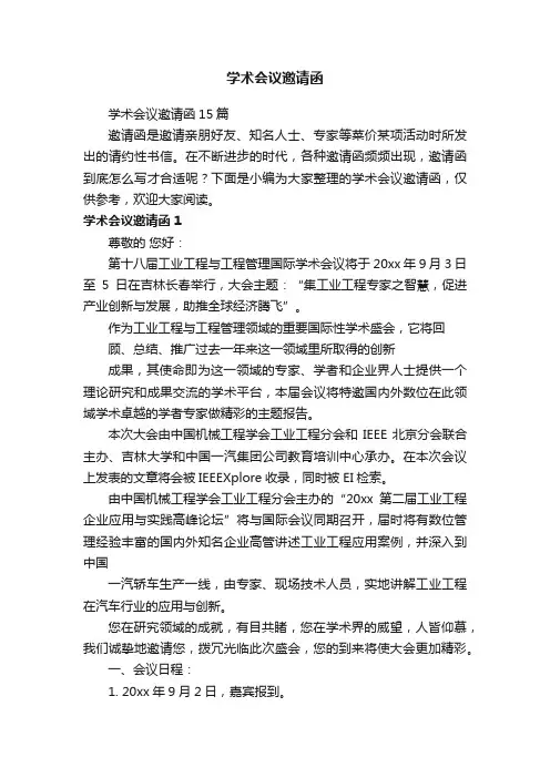 学术会议邀请函