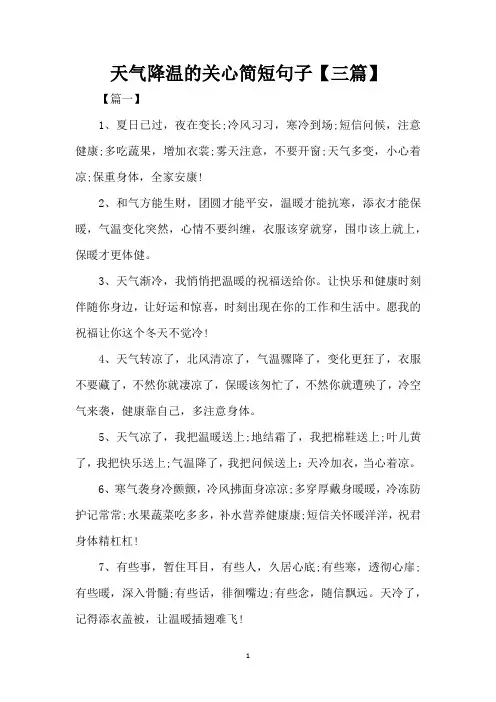 天气降温的关心简短句子【三篇】( 精编版)