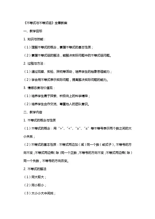 《不等式与不等式组》全章教案