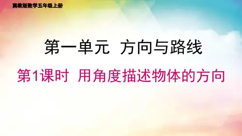 冀教版五年级上册数学第一单元  方向与路线课件