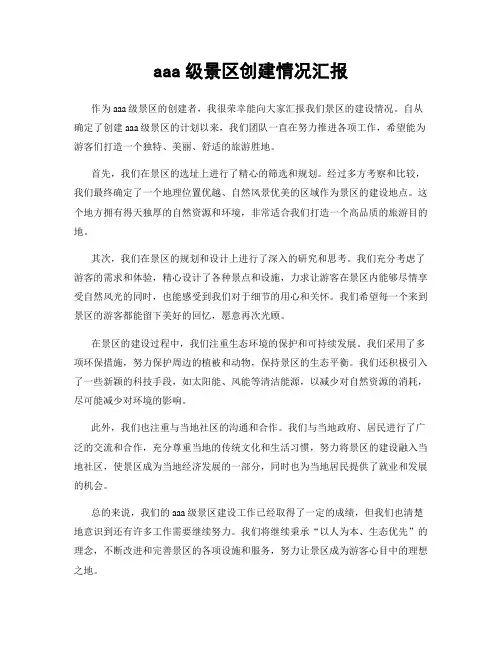 aaa级景区创建情况汇报