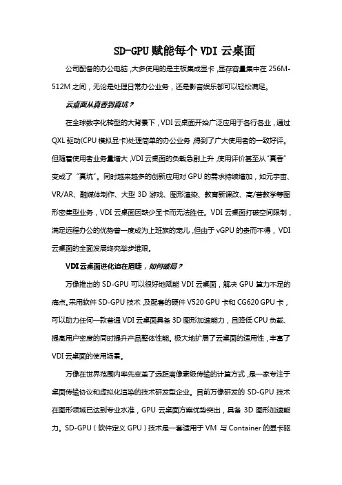 SD-GPU赋能每个VDI云桌面