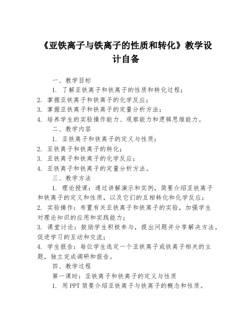 《亚铁离子与铁离子的性质和转化》教学设计自备