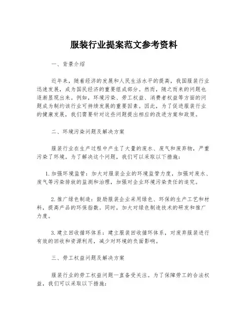 服装行业提案范文参考资料