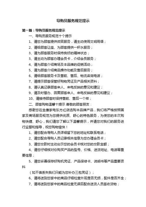 导购员服务规范提示