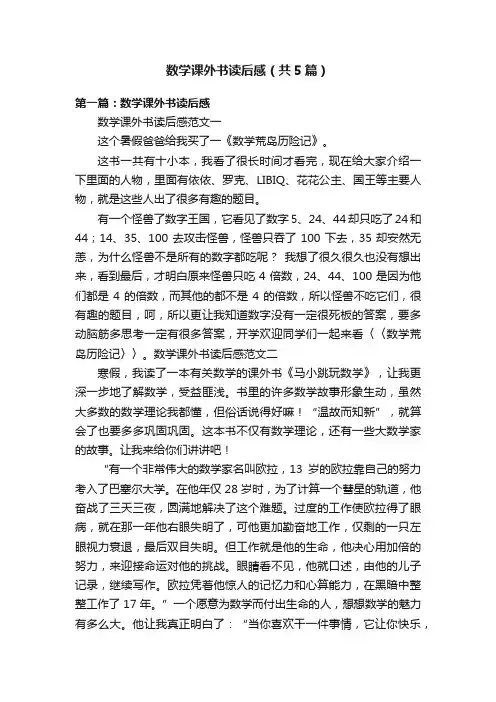数学课外书读后感（共5篇）