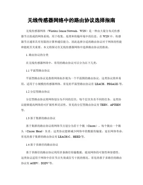 无线传感器网络中的路由协议选择指南