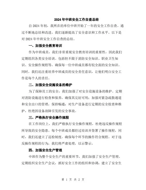 2024年中班安全工作自查总结