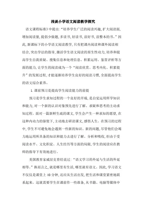 小学语文阅读教学(1)
