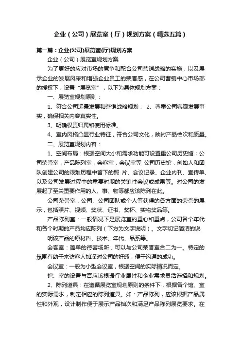 企业（公司）展览室（厅）规划方案（精选五篇）