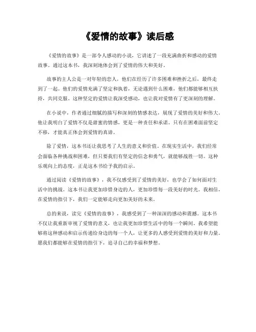 《爱情的故事》读后感