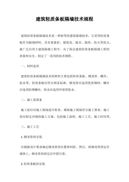 建筑轻质条板隔墙技术规程