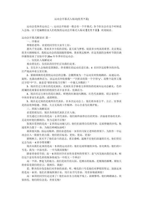 2023最新-运动会开幕式入场词(优秀7篇)
