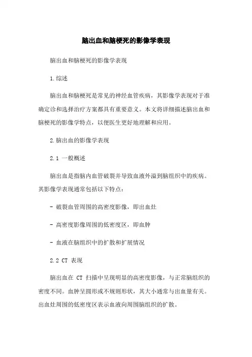 脑出血和脑梗死的影像学表现