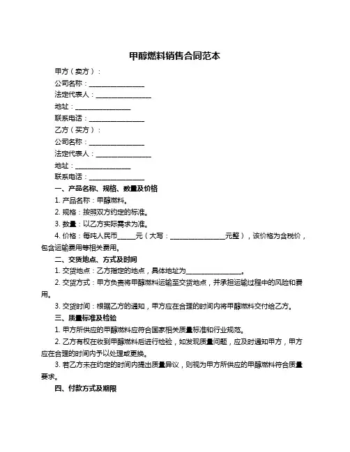 甲醇燃料销售合同范本